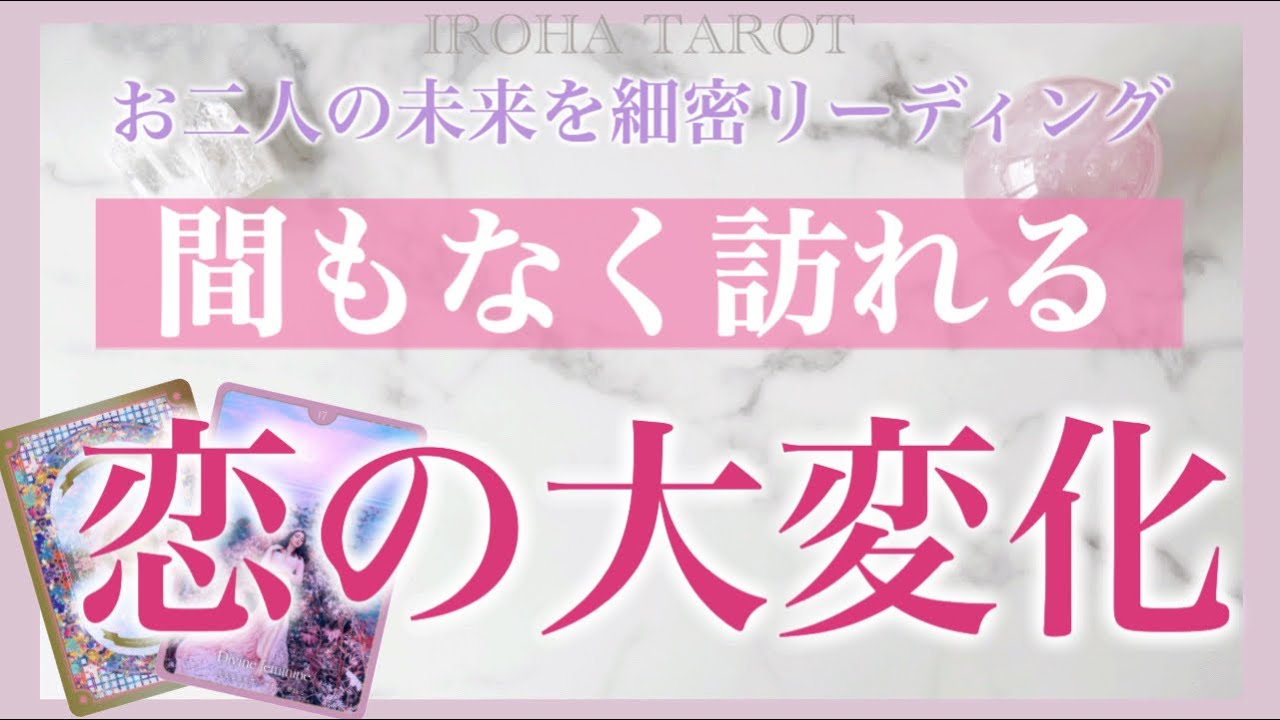 お二人に間もなく大きな変化がやってくるようです💗状況、起こりそうなこと、お二人の未来💗［タロット・タロット占い・オラクルカード］