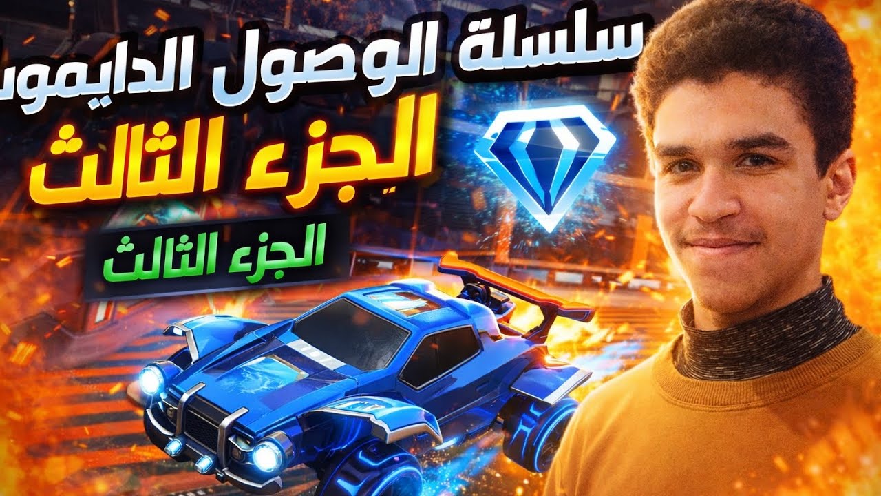 سلسلة الوصول إلى الدايموند الجزء الثالث (حمااااااااااس🔥)