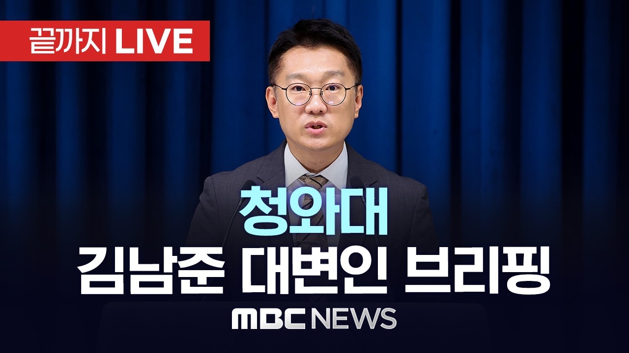 청와대 김남준 대변인 브리핑..대통령 주재 수석보좌관회의 등 - [끝까지LIVE] MBC 중계방송 2026년 02월 19일
