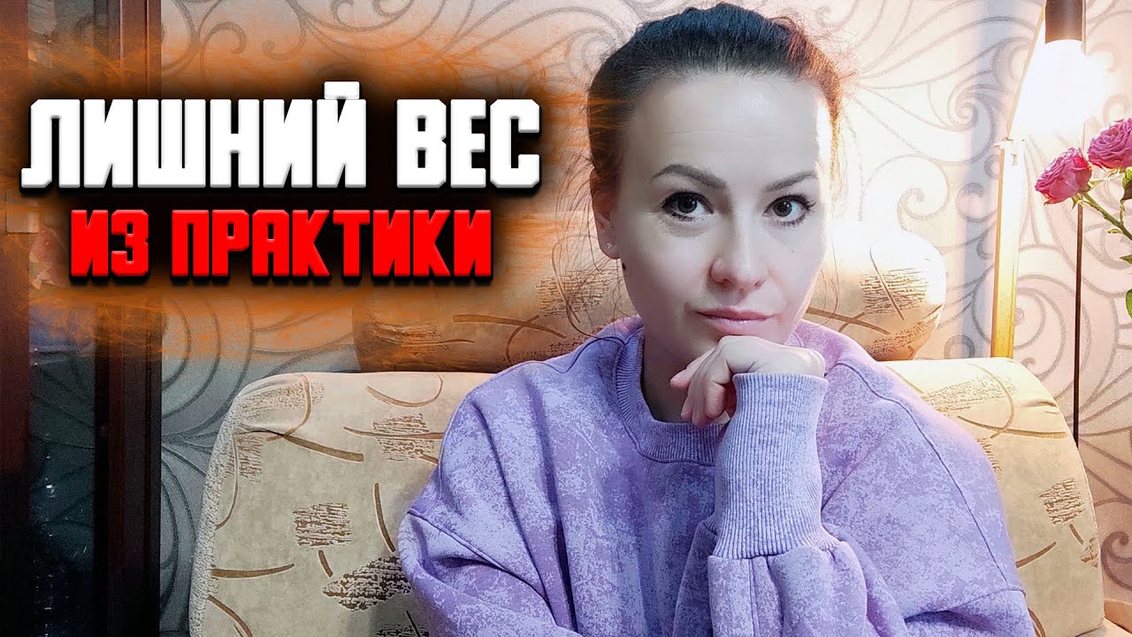 Психологические причины лишнего веса. Из практики