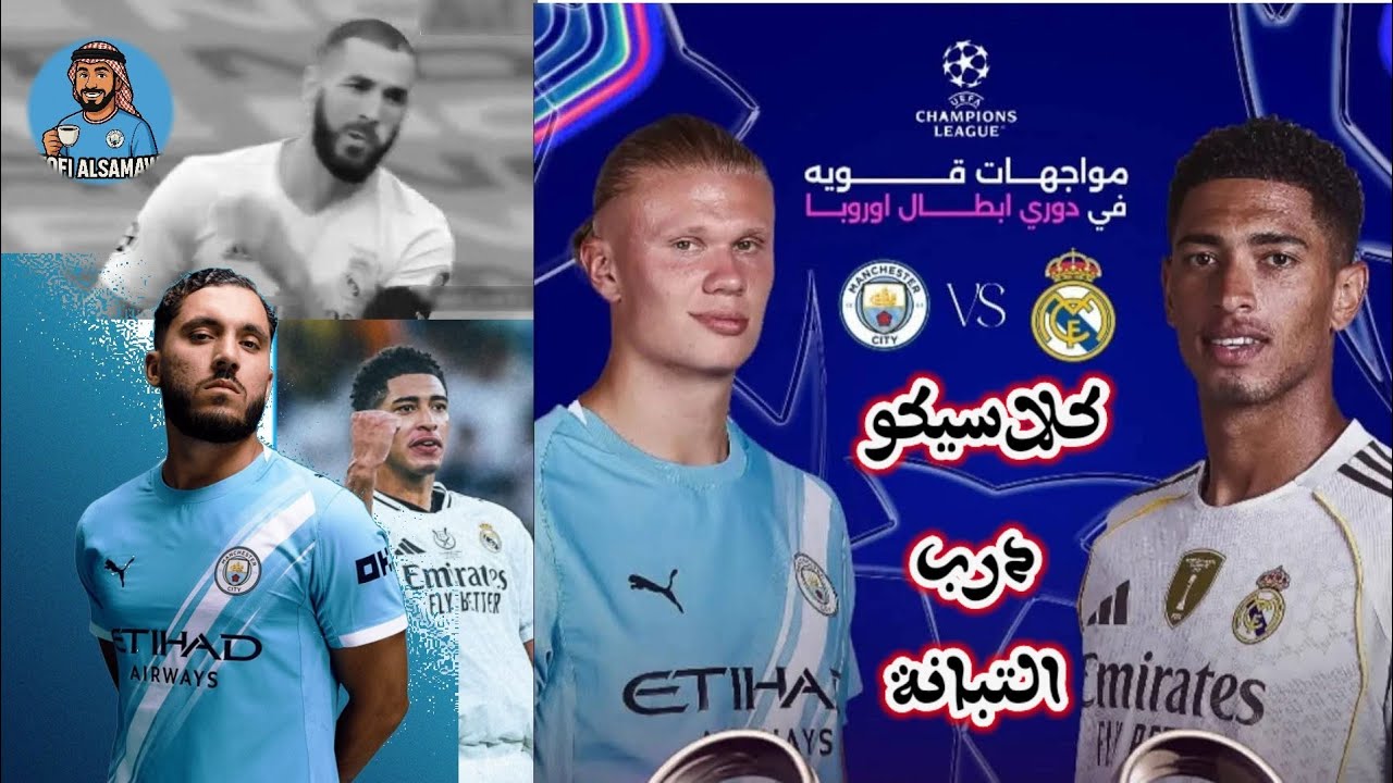 مباراة ريال مدريد و مانشستر سيتي 2026 تحت عنوان كلاسيكو درب التبانة