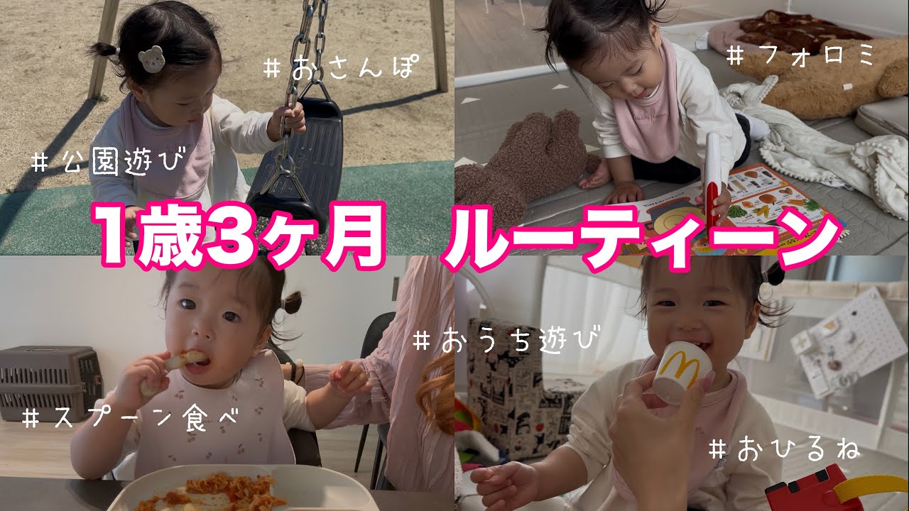 【1歳3ヶ月】赤ちゃんのルーティーン