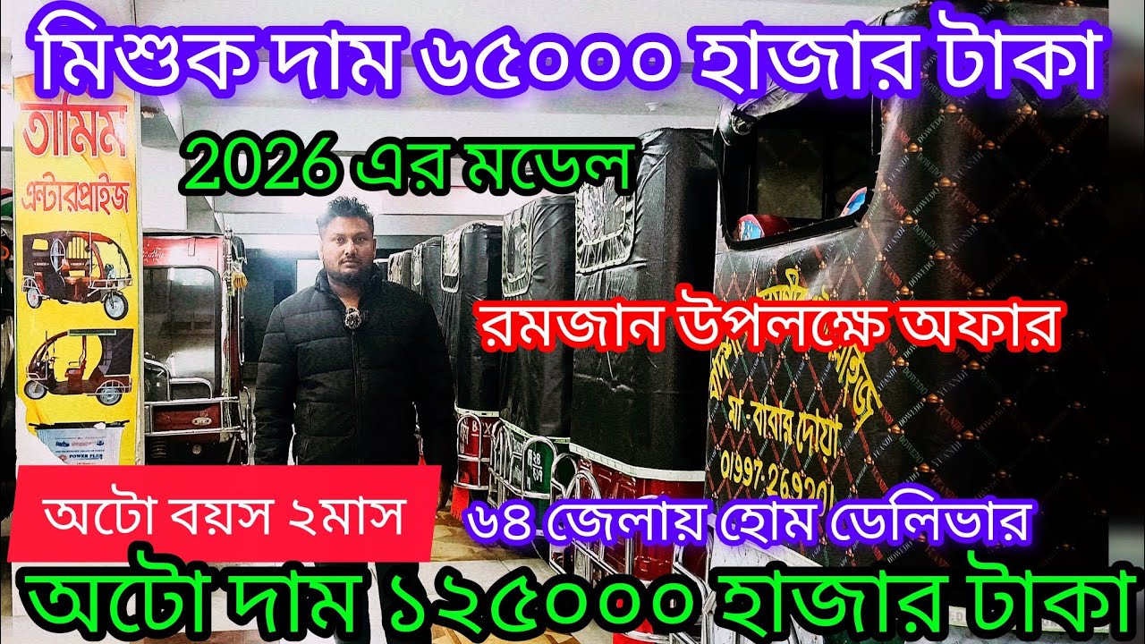 পুরাতন অটো কিনুন মাসে ২০ থেকে ৩০ হাজার টাকা ইনকাম করুন ৫০ টাকার চার্জে পুরাতন অটো গাড়ির দাম কত 