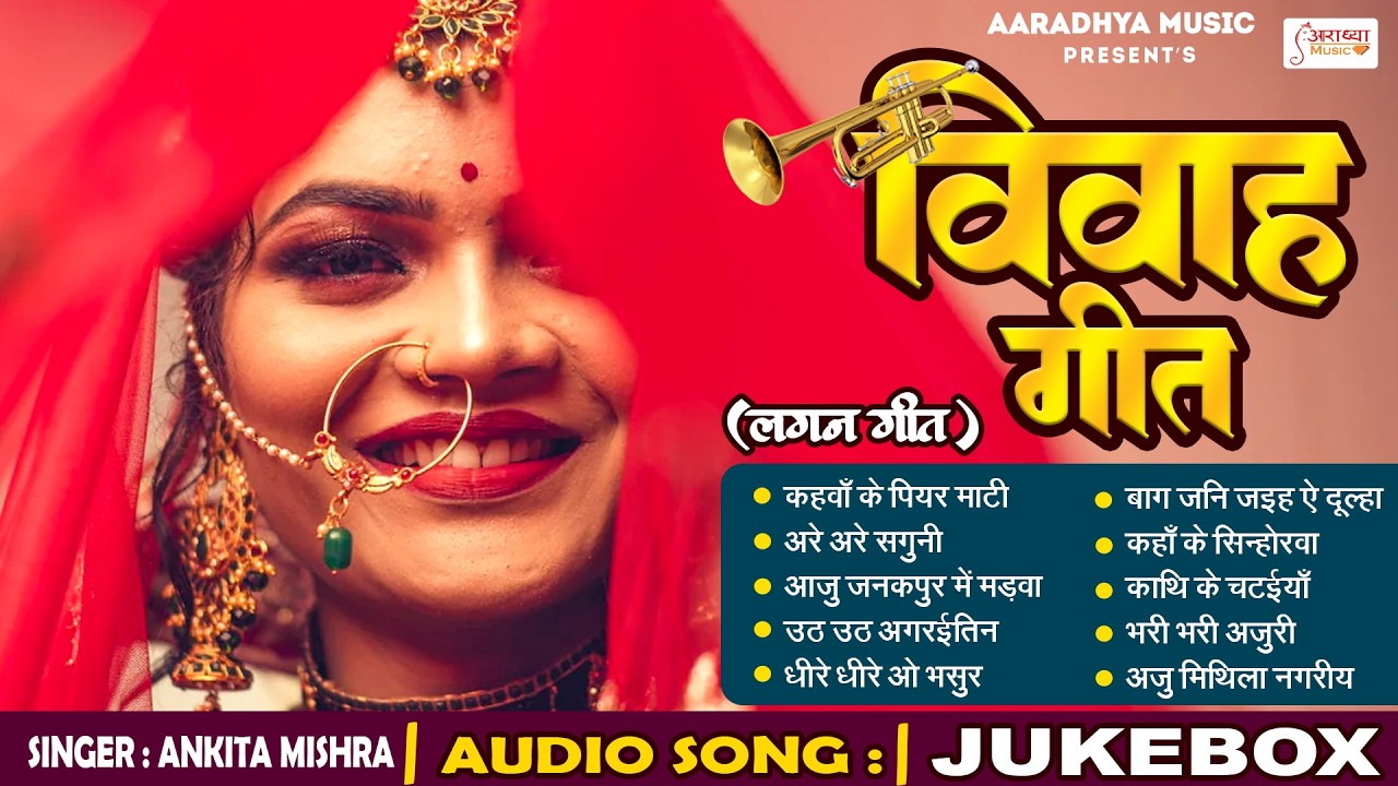 #शुभ_विवाह | सम्पूर्ण विवाह गीत | #AnkitaMishra का पारम्परिक शादी गीत | #Bhojpuri Vivah Geet 2026