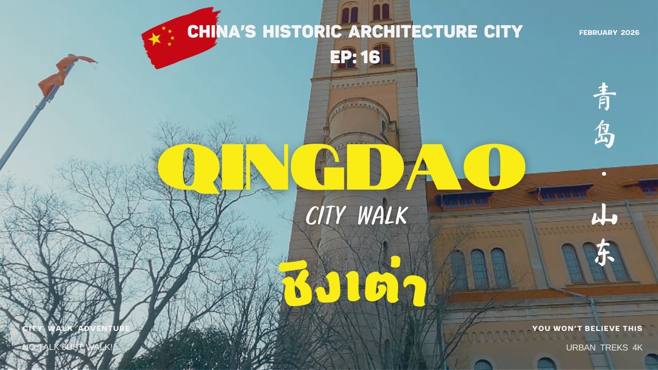 🇨🇳 ชิงเต่า [EP 16] Qingdao in 2026 I City Walk I  Beaches, Beer & Beautiful Streets I 青岛，山东 I China