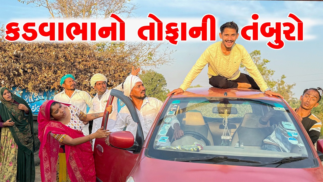 કડવાભાનો તોફાની તંબુરો || KADVABHANO TOFANI TAMBURO || KADVABHA COMEDY || GUJRATI COMEDY