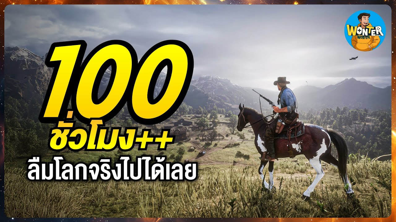 20 เกมเล่นคนเดียวสุดโคตรคุ้ม! | ใช้เวลาเล่นได้เกิน 100 ชั่วโมง เนื้อเรื่องดี โลกเปิดสุดอลัง!