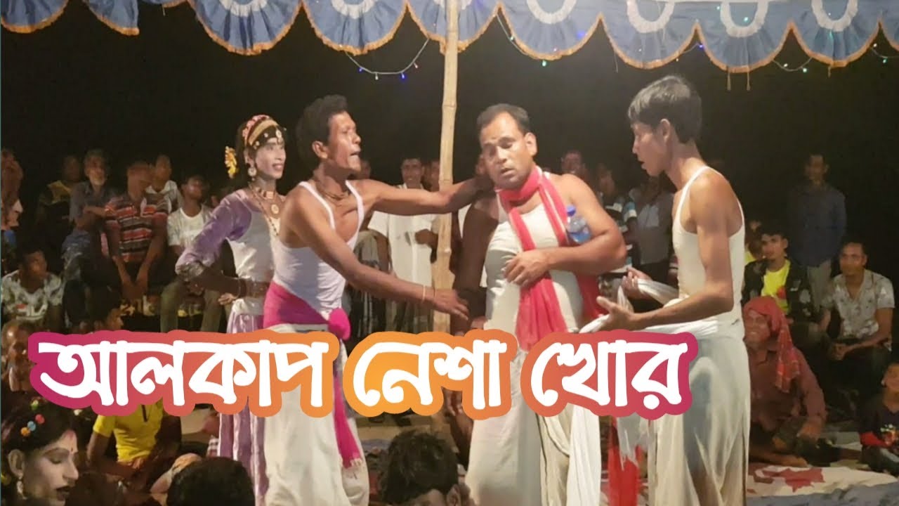 alkup gan  | nasha kor  | আলকাপ গান  | নেশা খোর  | Liton Mahamud