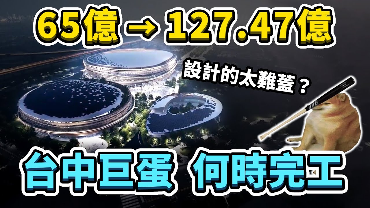 台中巨蛋流標7次、預算增加至127.47億元！預計何時完工？為何從1990年代規劃至今，都無法正式動工興建呢？｜台灣解碼中