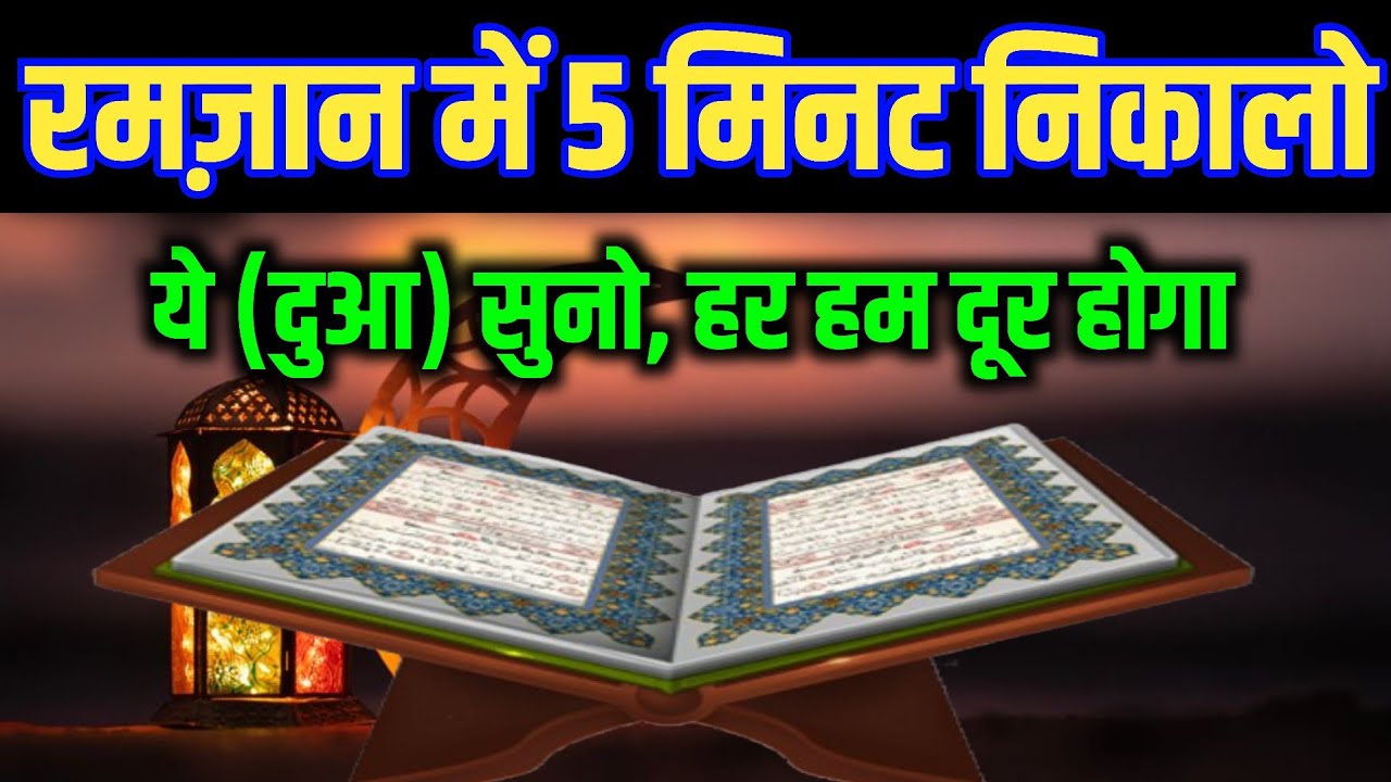रमज़ान में (क़ुरान) सुनो | Ramzan ki beautiful Tilawat | Ramzan ki Dua | Dua Ramzan | Ramzan 