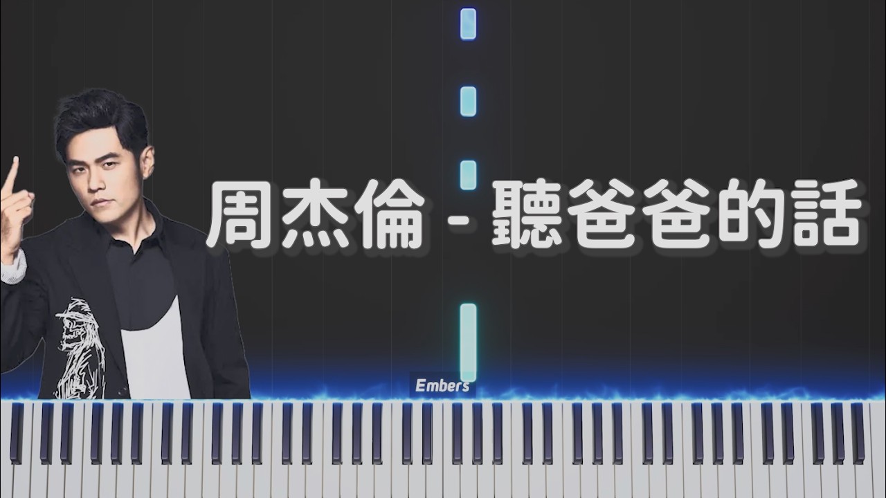 周杰倫 Jay Chou -《聽爸爸的話 Listen to Dad》｜鋼琴 簡單還原 Piano Tutorial