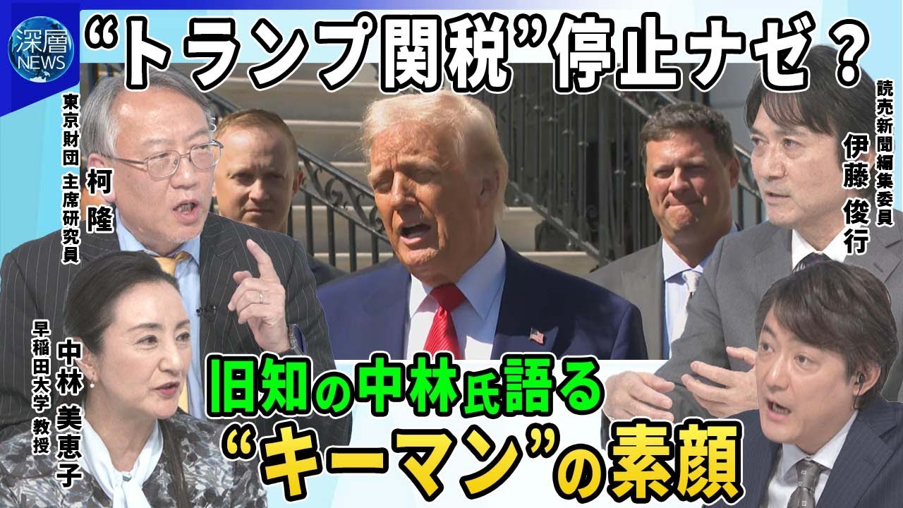 “トランプ関税”発動も早々に「90日間停止」を表明▽背景に“キーマン”の存在…ベッセント財務長官“旧知”の中林氏が語る素顔とは▽中国に関税１２５％も…激化する米中“貿易戦争”の落とし所【深層NEWS】