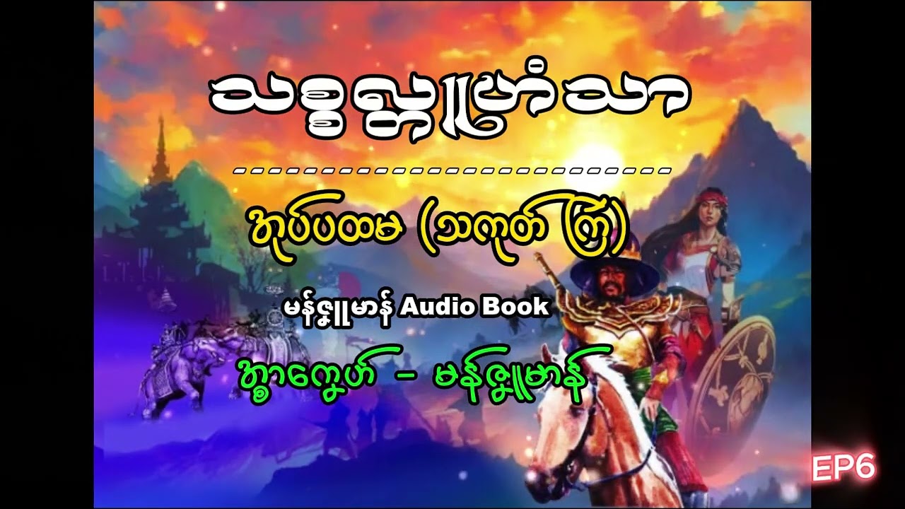 သစ္စလ္တူဟံသာ-အုပ်ပထမ_သကုတ်တြဴ ep6