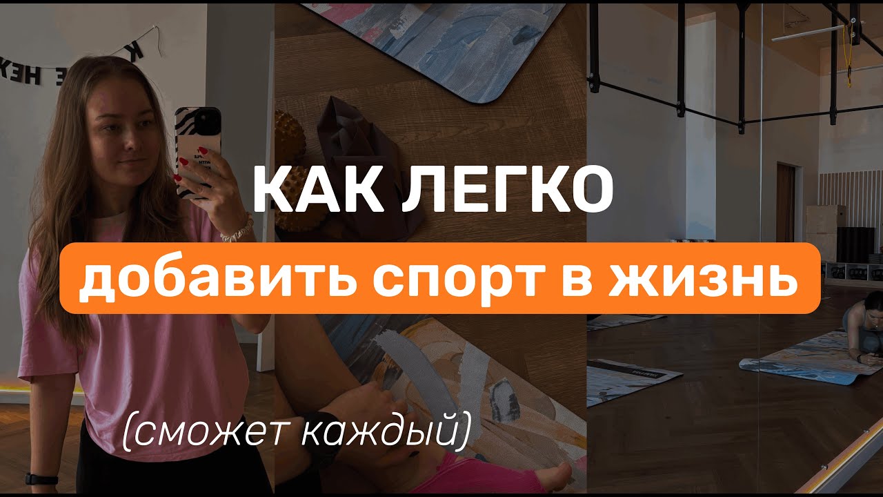 БЕЗ МОТИВАЦИИ и СУПЕРДИСЦИПЛИНЫ — Как внедрить спорт в жизнь