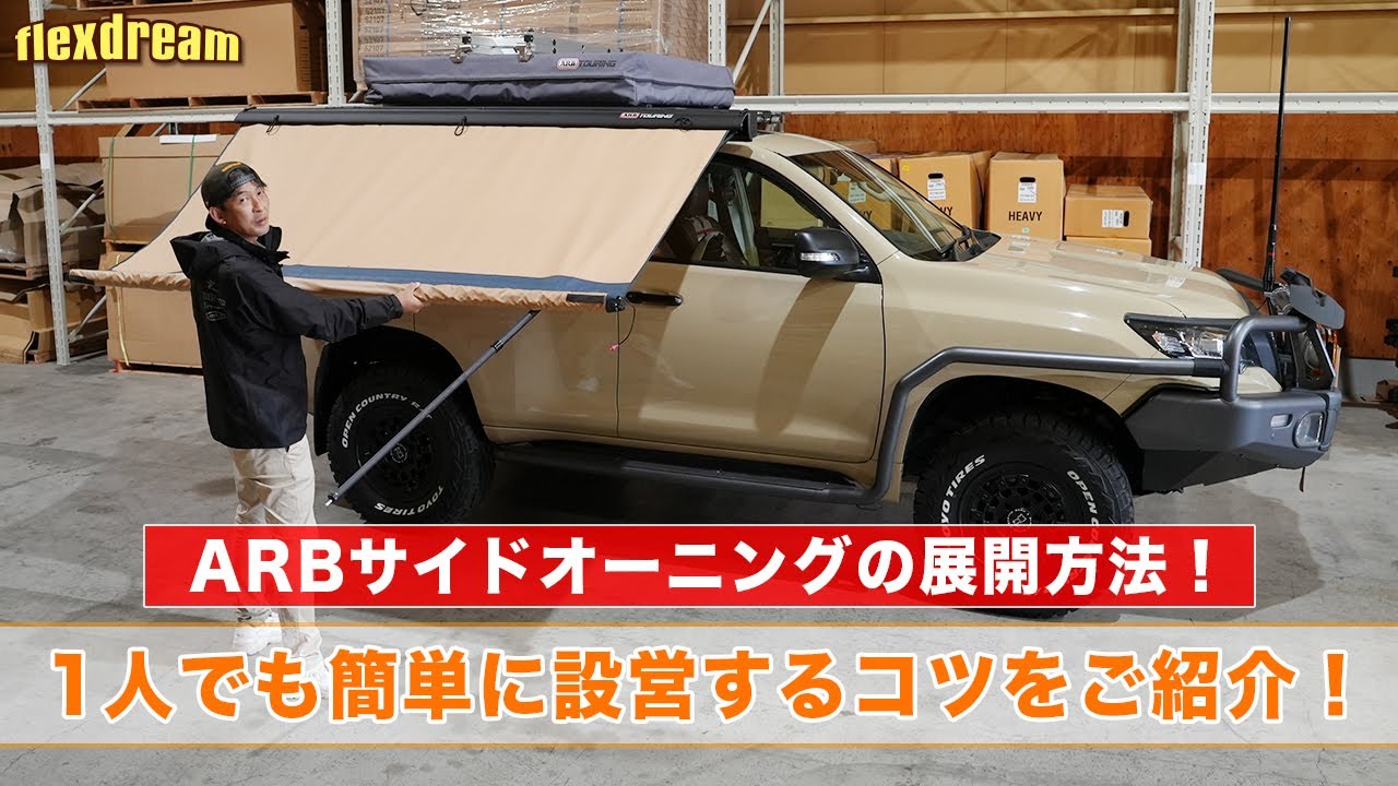 【ARBサイドオーニング 展開・収納方法】1人でも簡単に設営するコツをご紹介！ - ランクル・ハイエース専門店flexdream