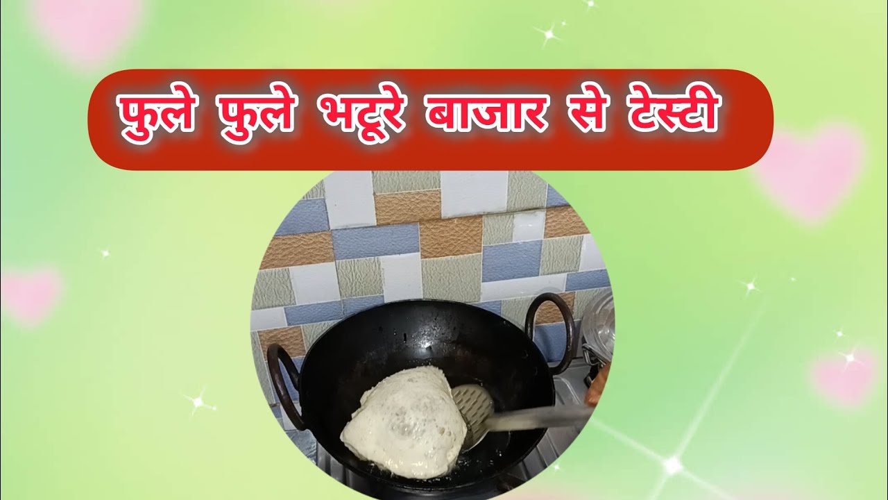 पहले पहले भटूरे बनाने का इसे आसान तरीका आपको कहीं नहीं मिलेगा तो जरूर एक बार पूरा वीडियो देखें😋
