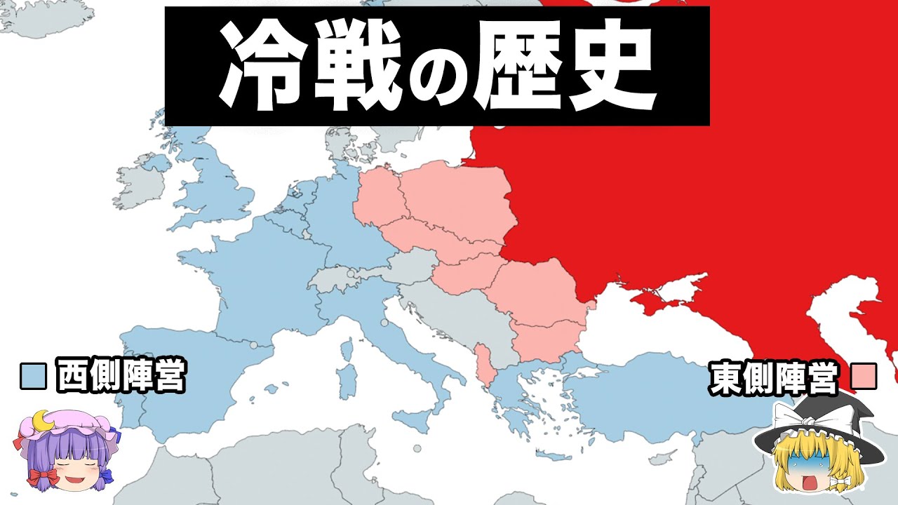 【ゆっくり解説】冷戦の歴史がほぼわかる動画
