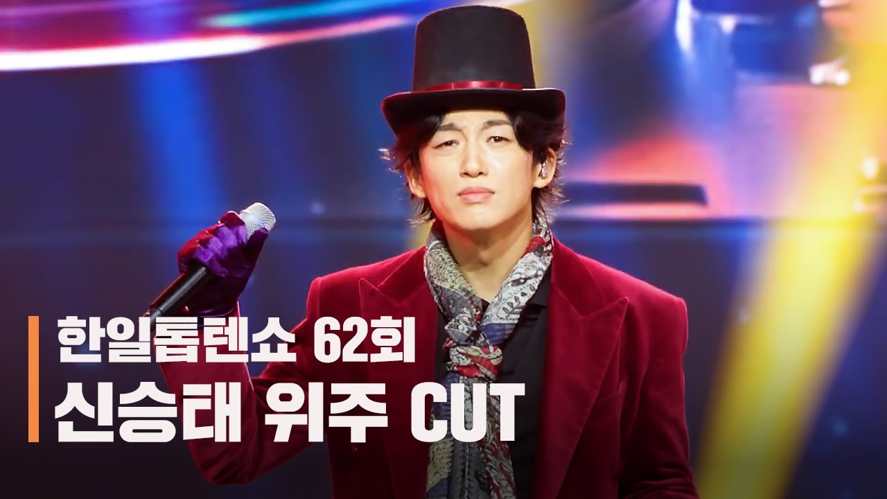한일톱텐쇼 62회(250819) 신승태 위주 CUT