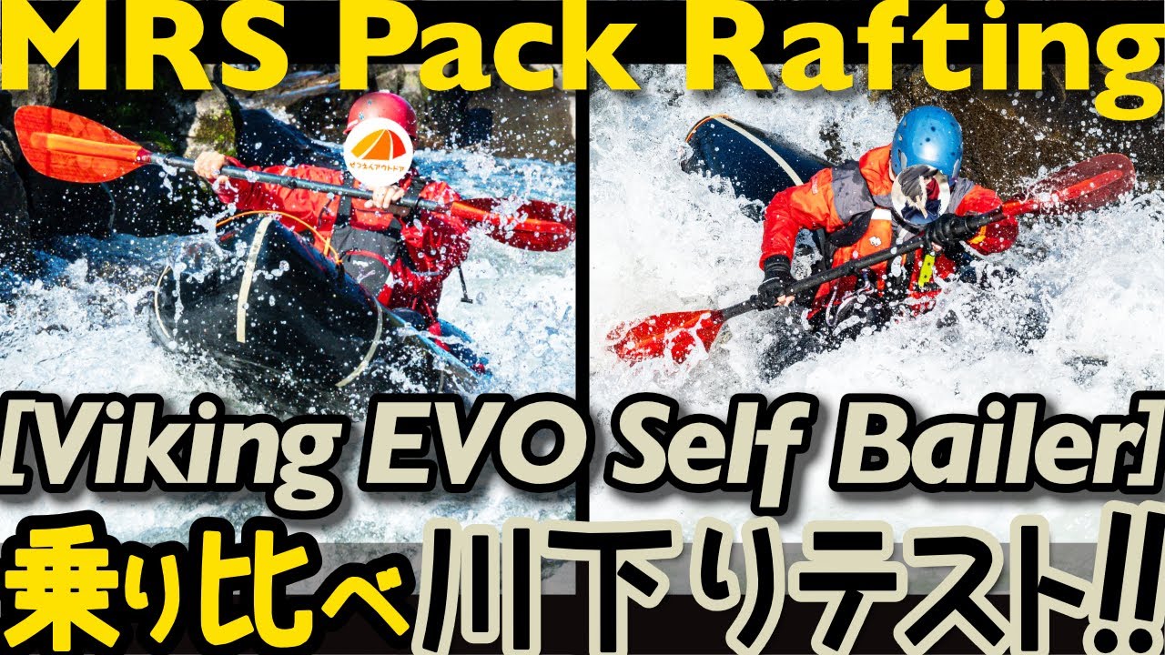 【Viking&Viking】MRSの新艇Viking EVOで川を下ってみた【MRSパックラフト】