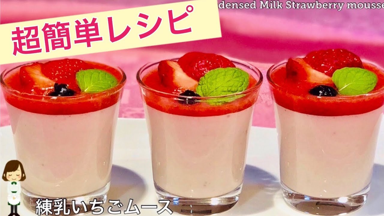 【ふわっと濃厚！練乳いちごムース】一番簡単！？簡単すぎるけど味も見た目も抜群レシピ♪Condensed Milk Strawberry mousse