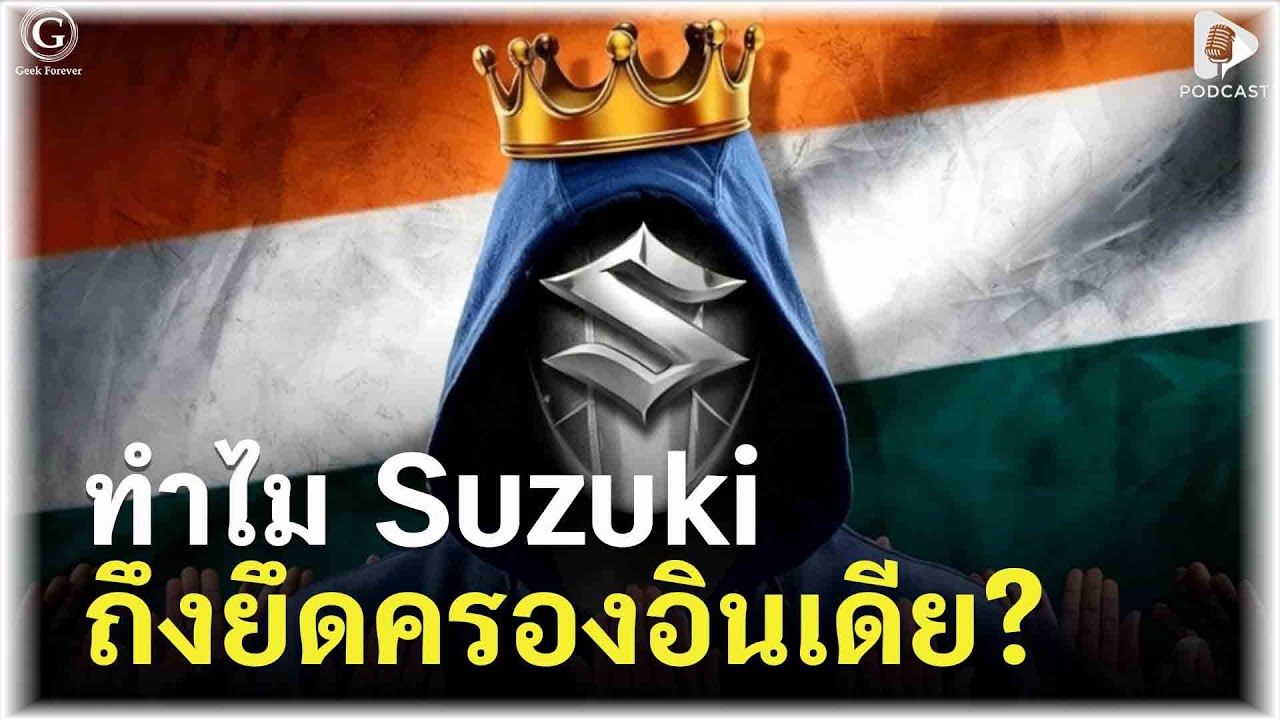 ทำไม Suzuki ถึงยึดครองอินเดีย? บทเรียนการร่วมทุนข้ามชาติที่ประสบความสำเร็จที่สุด | Geek Story EP541