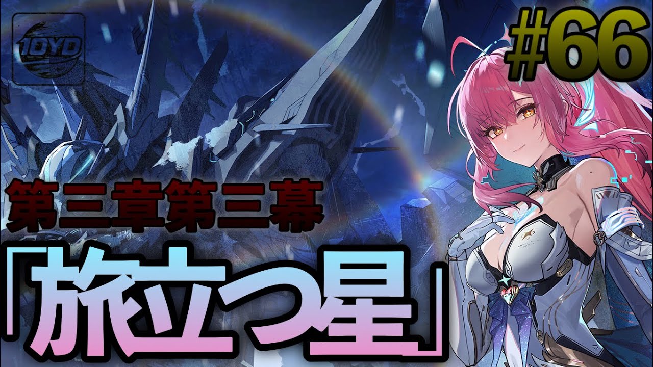 【鳴潮#66】第三章第三幕「旅立つ星」4K※ネタバレ注意