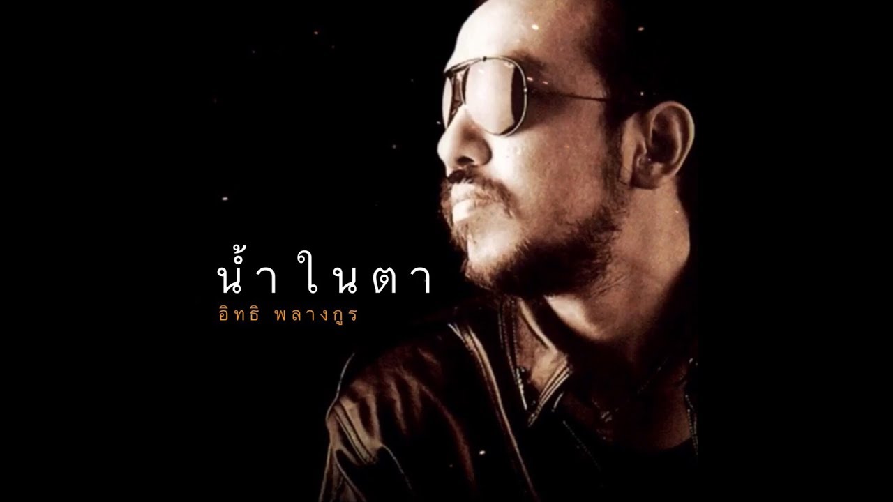 น้ำในตา - อิทธิ พลางกูร