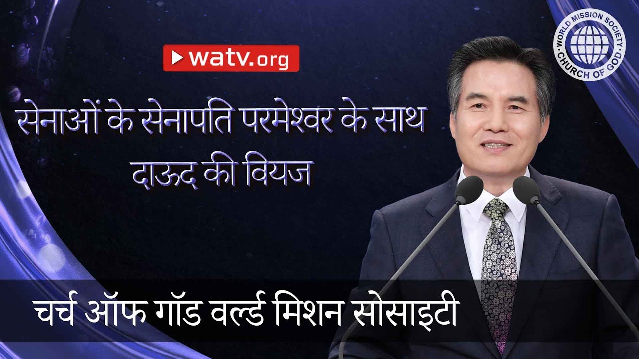 सेनाओं के सेनापति परमेश्वर के साथ दाऊद की वियज | चर्च ऑफ गॉड, आन सांग होंग, माता परमेश्वर