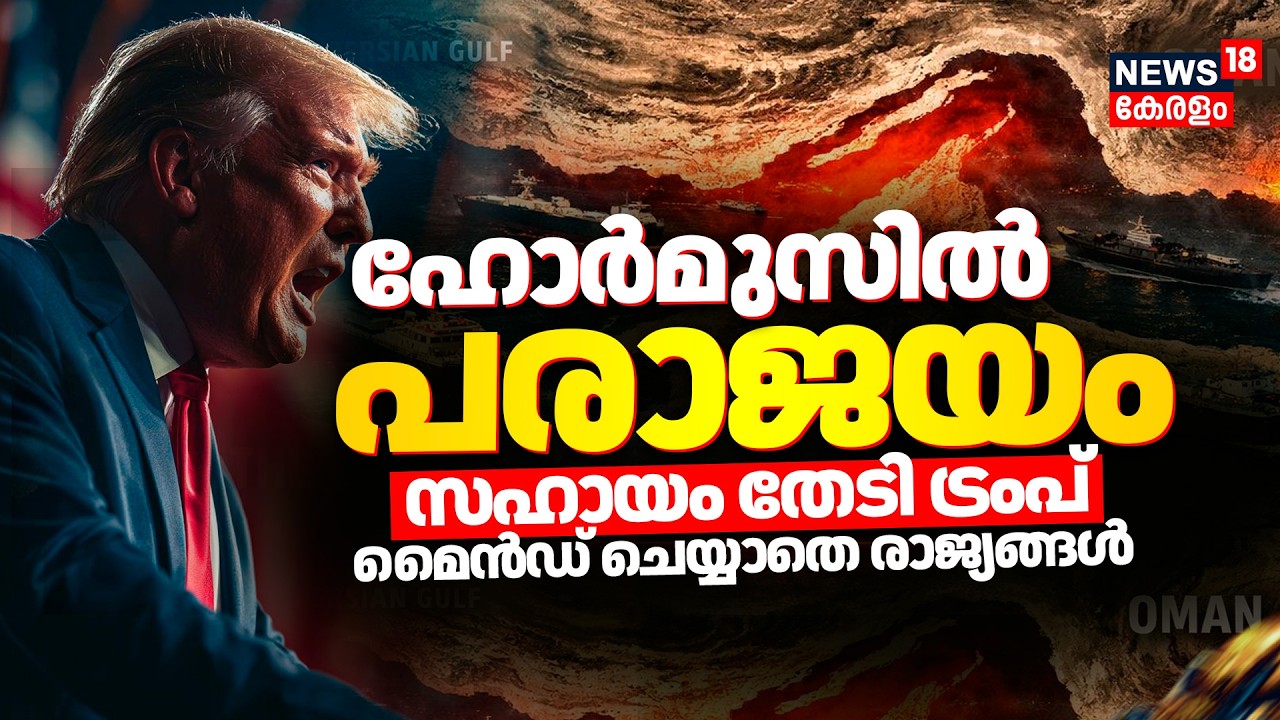 Israel Iran War : .ഹോർമുസിൽ തോറ്റ് Trump,മൈൻഡ് ചെയ്യാതെ ലോക രാജ്യങ്ങൾ |  | Strait of Hormuz | N18G