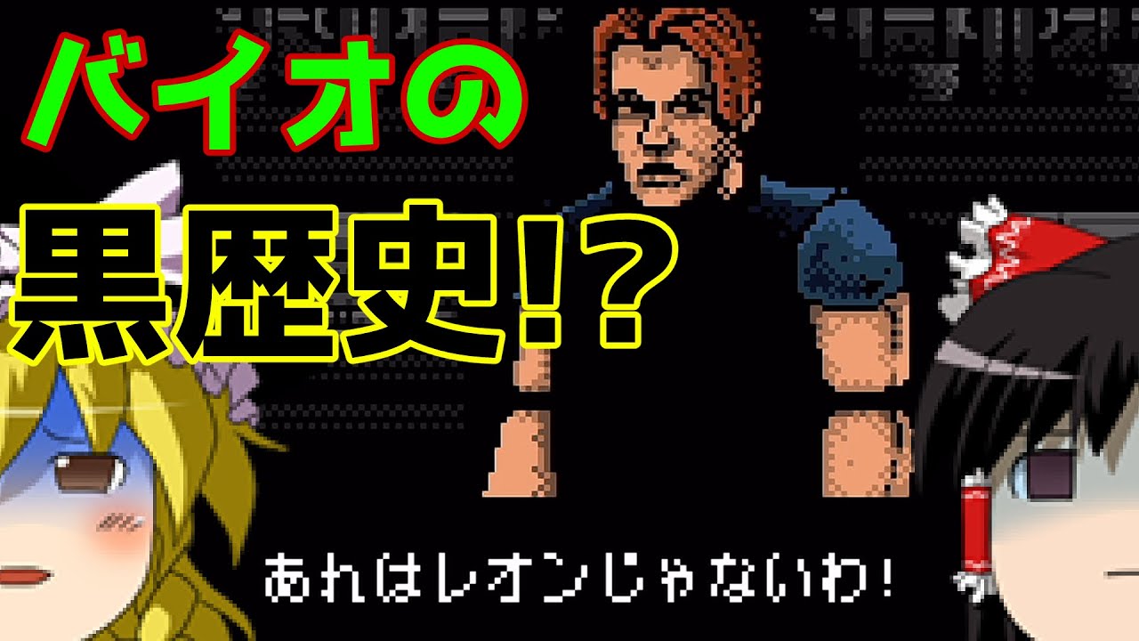 【ゆっくり実況】#63 レトロクソゲー調査隊【BIOHAZARD GAIDEN】