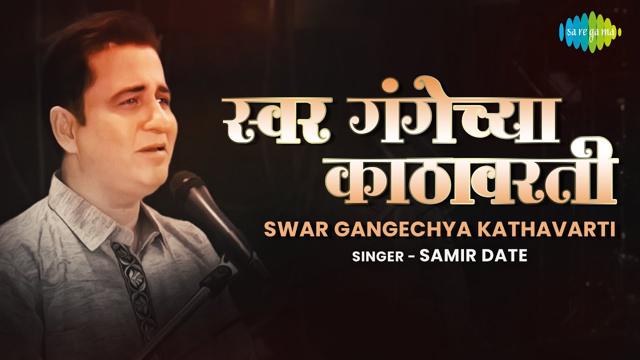 SwarGangechya Kathavarti | स्वरगंगेच्या काठावरती | Samir Date