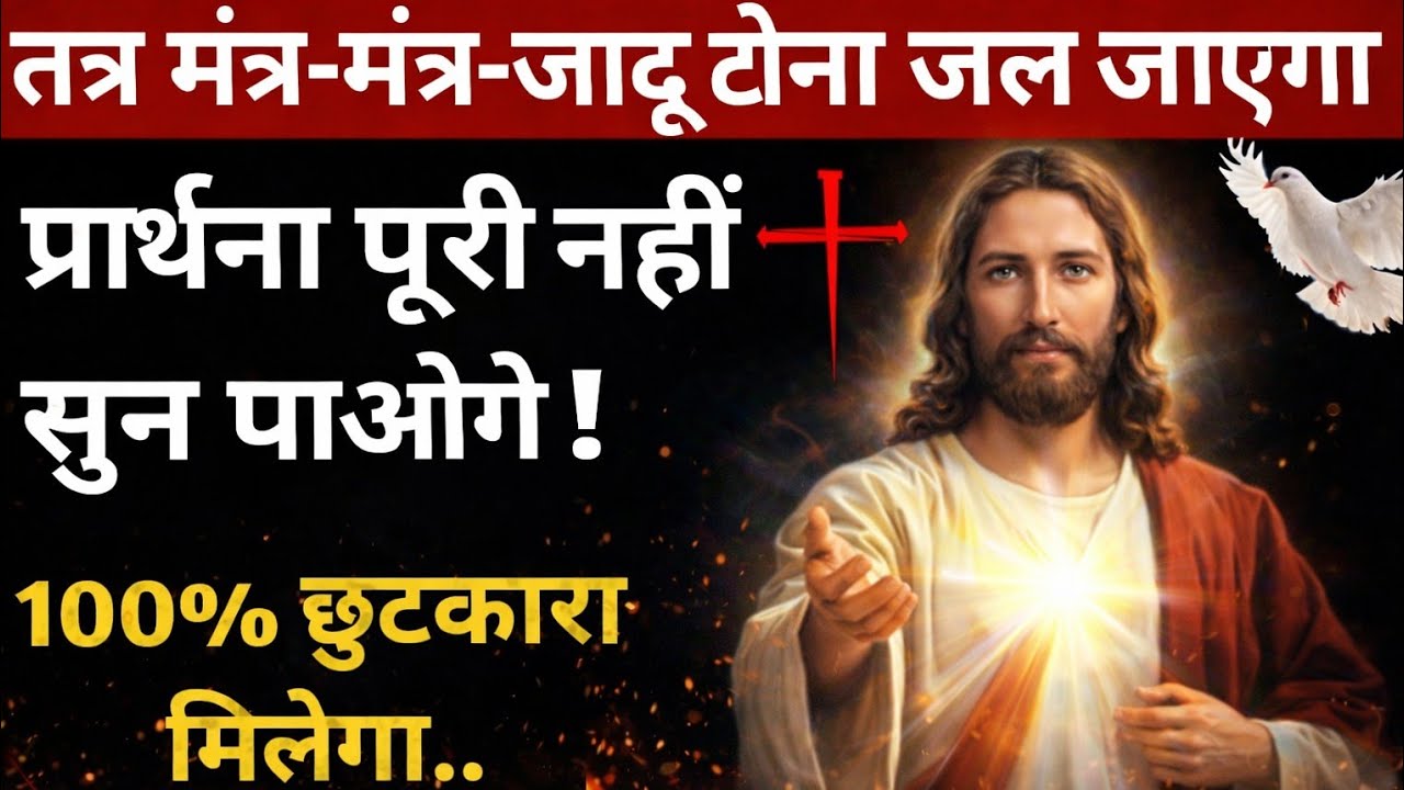 जादू टोना तंत्र मंत्र सब जल जाएगा || #yeshumasih #jesus #prayer #fire #power #videoviral 
