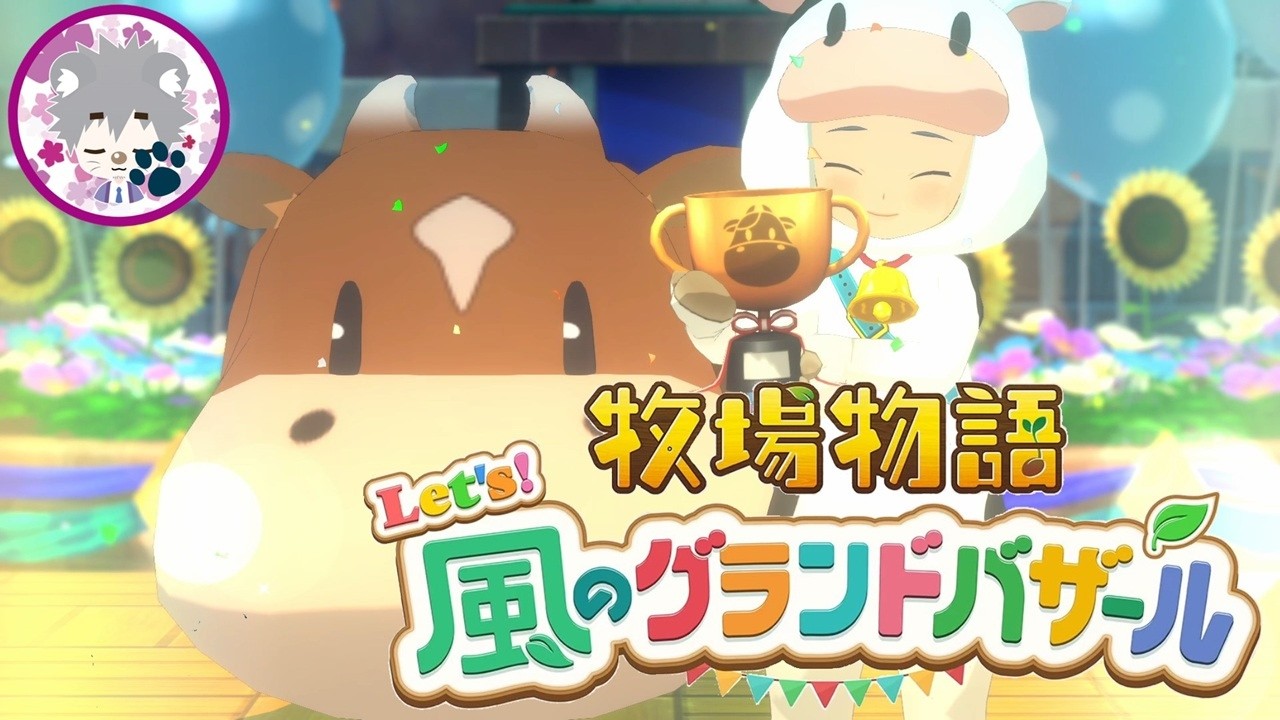【目まぐるしい日々】牧場物語 Let's！風のグランドバザール vol.32