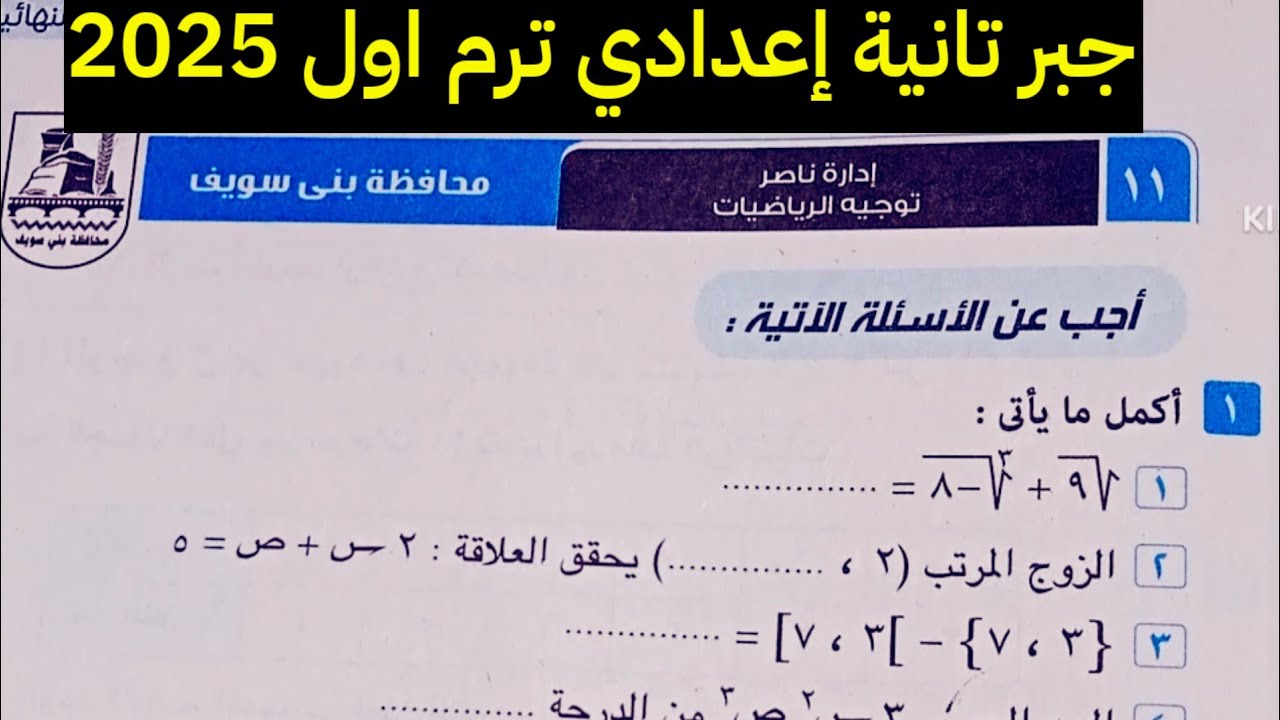 حل امتحان محافظة بني سويف جبر تانية إعدادي ترم اول كراسة المعاصر 2052