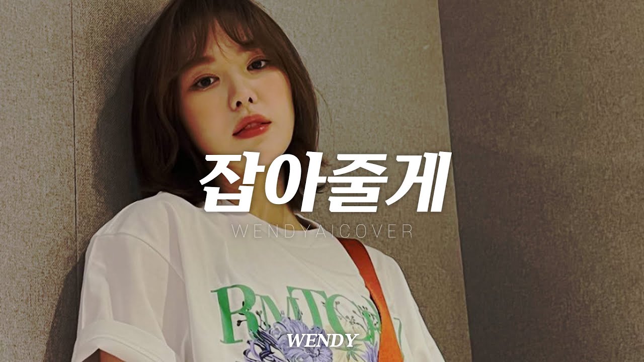 웬디 WENDY '잡아줄게 (I'll Hold You)' Red Velvet ai cover