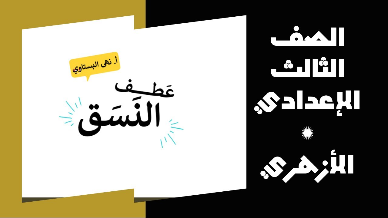 شرح (عطف النسق) للصف الثالث الإعدادي الأزهري/ الترم الثاني + حل أسئلة كتاب المعهد