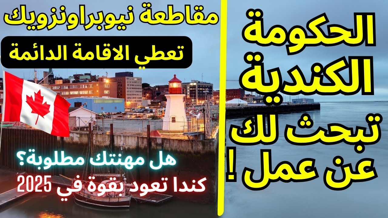 الهجرة إلى كندا - نيوبراونزويك تعطي الاقامة الدائمة الكندية بشكل مباشر خلال 6 أشهر أو أقل ! #كندا