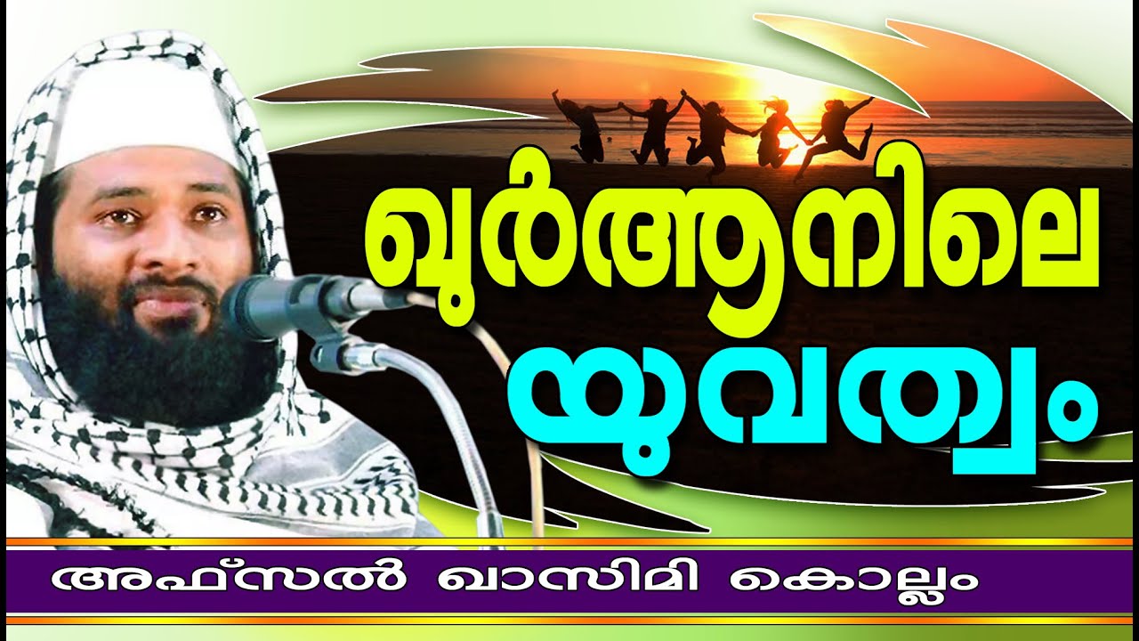 ഖുർആനിലെ യുവത്വം  | Islamic Speech In Malayalam | Afsal Qasimi Kollam 2015