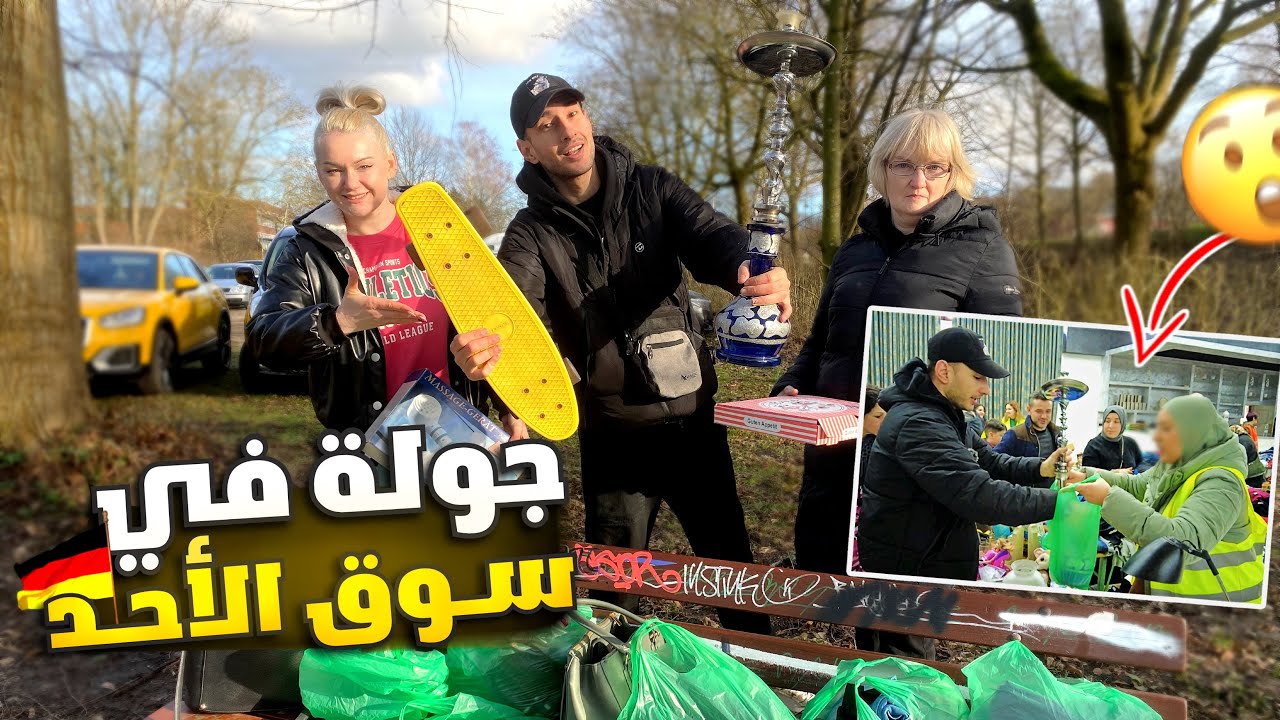 جولة في سوق الاحد في المانيا_يوم من حياتي مع العائلة🇩🇪