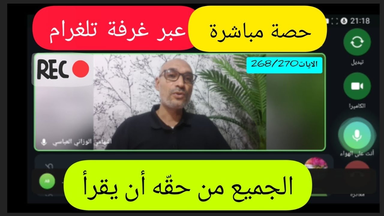 #حصة_مباشرة للاستماع الى قراءاتكم  [الايات-268/270-البقرة] تصحيح مباشر لأخطاء القراءة