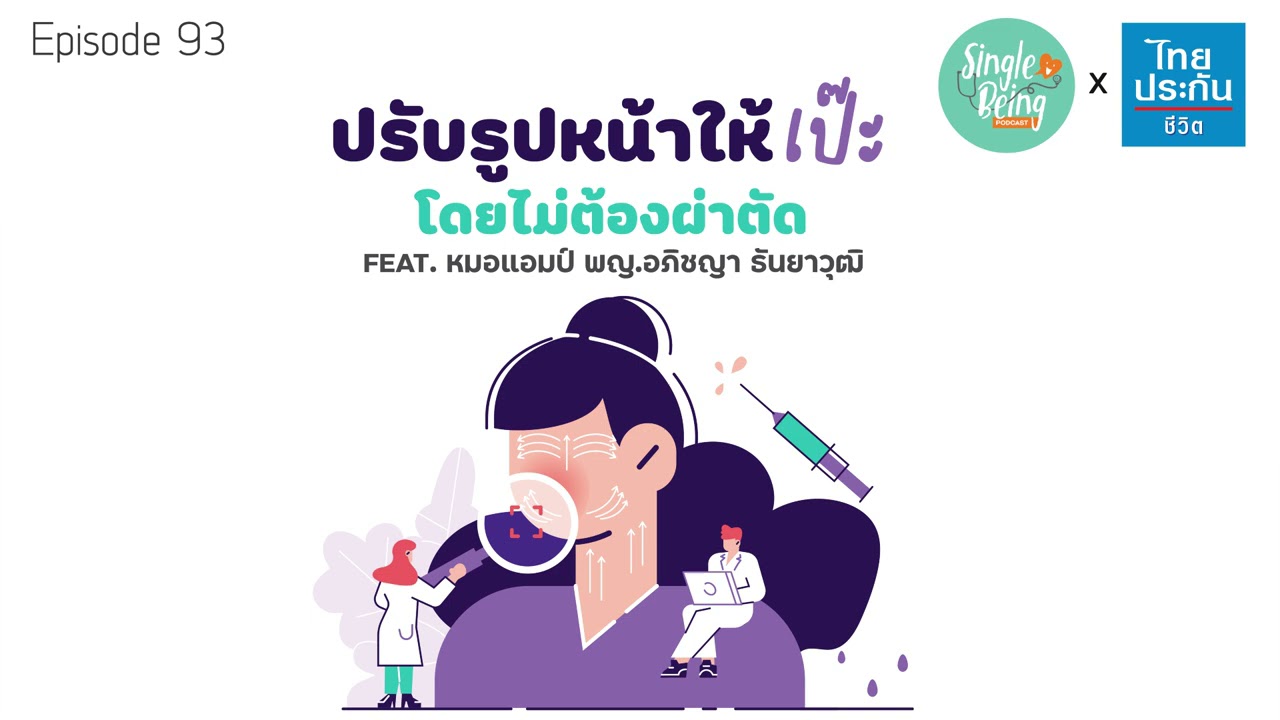 Single Being EP.93 ปรับรูปหน้าให้เป๊ะ โดยไม่ต้องผ่าตัด