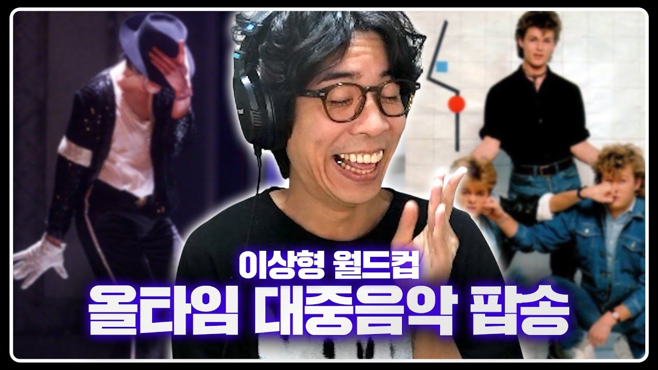 듣자마자 느껴버림, 시대를 초월한 명곡들 | 올타임 대중음악 GOAT 이상형 월드컵