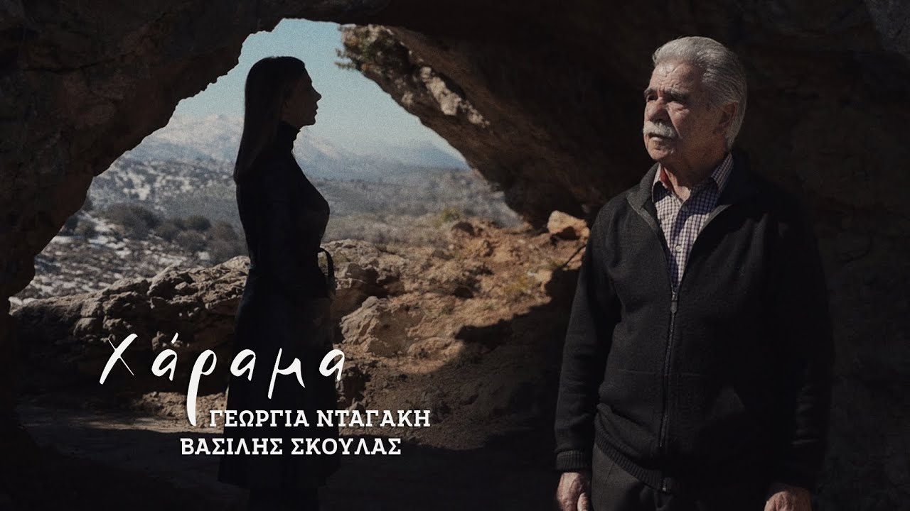 Γεωργία Νταγάκη & Βασίλης Σκουλάς- Χάραμα - Official Video Clip