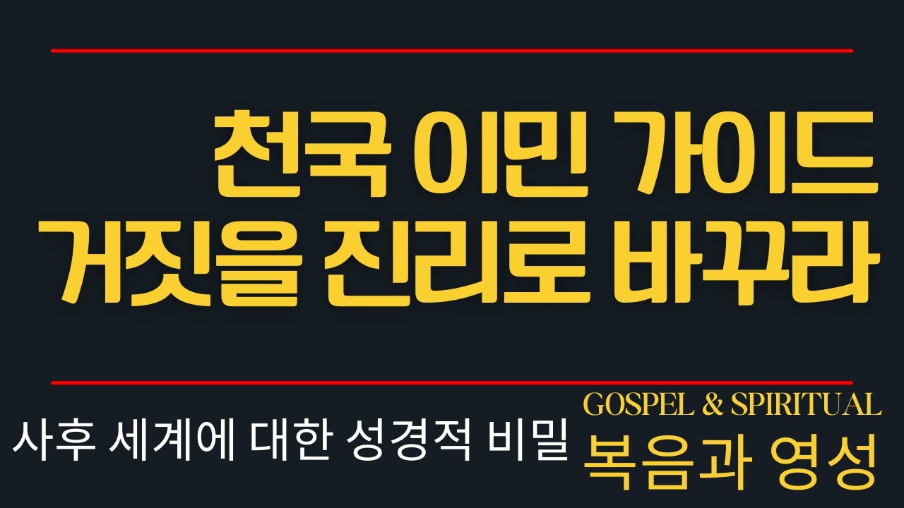 천국 이민 가이드: 거짓을 진리로 바꾸라, 사후세계에는 뭐하고 사나요? 죽으면 매일 찬양만 하고 춤만 추는건가? -   복음과 영성 교회 이태진 목사