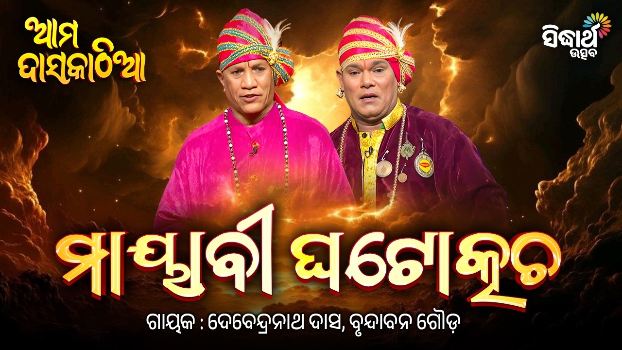 ଆମ ଦାସକାଠିଆ - Mayabi Ghatotkacha | Episode 11 & 12 | ମାୟାବୀ ଘଟୋତ୍କଚ | Ama Daskathia | Sidharth Utsav