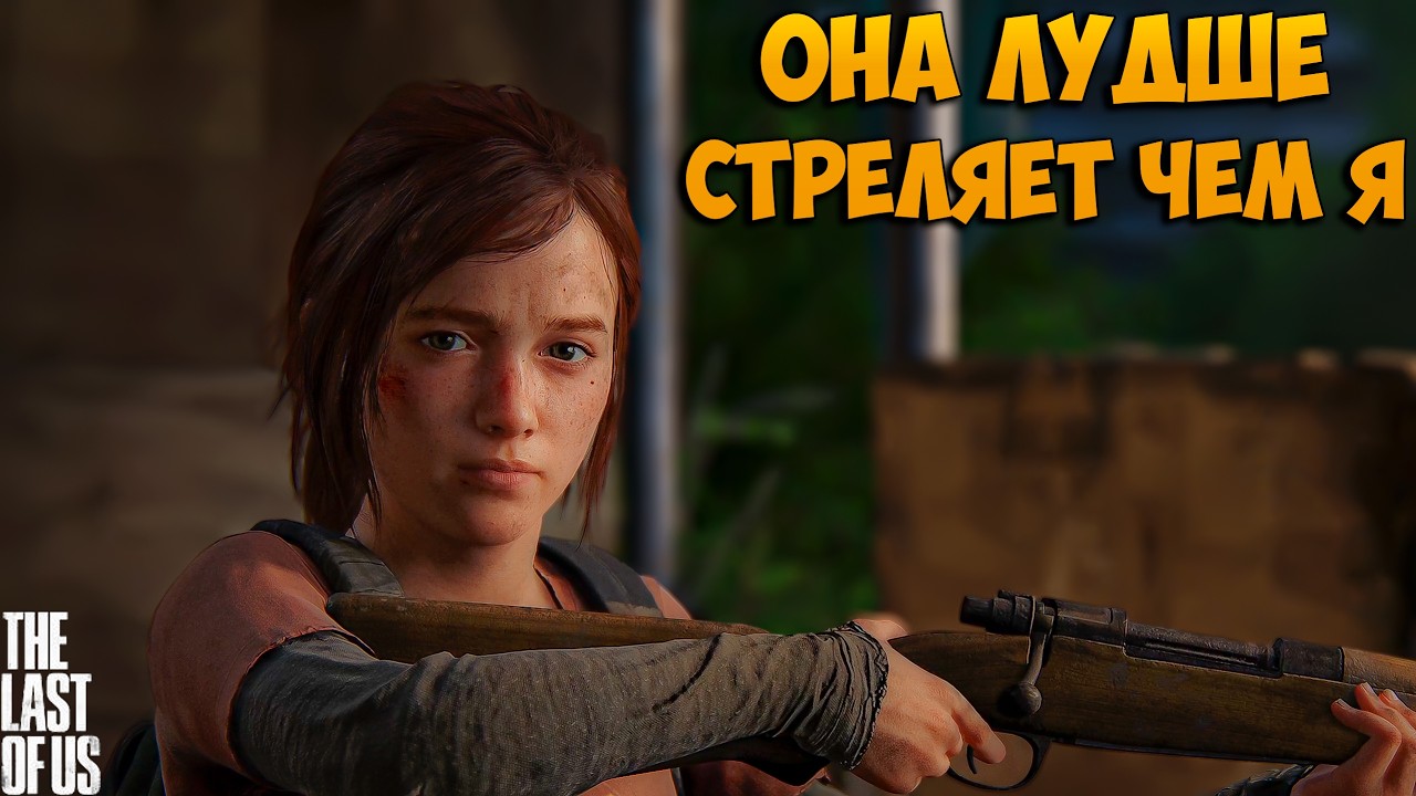 The Last of Us™ Часть I ПРИГЛЮЧЕНИЕ В ОТЕЛЕ#6