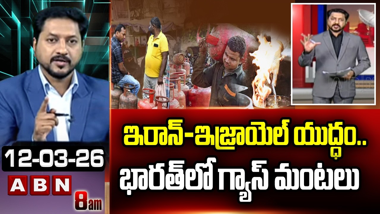 ABN Rushi Analysis : ఇరాన్-ఇజ్రాయెల్ యుద్ధం..భారత్ లో గ్యాస్ మంటలు | LPG Shoratge In India | ABN