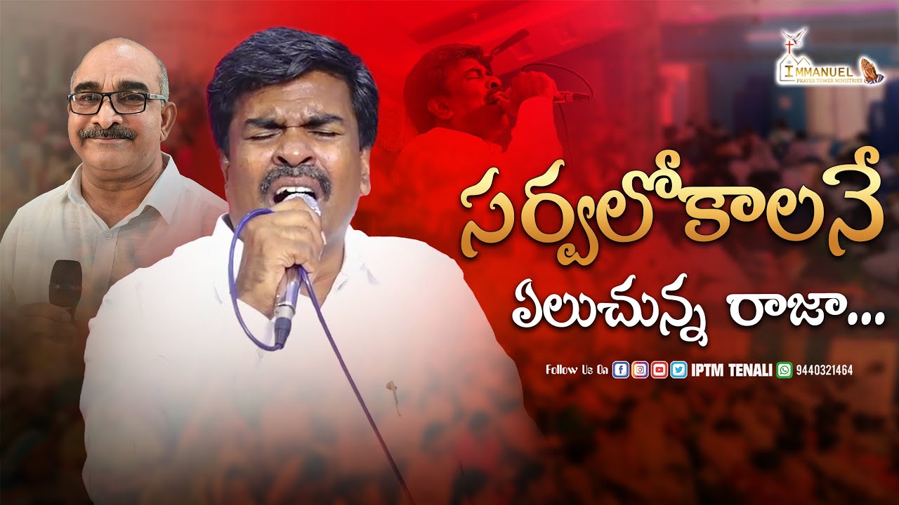 సర్వలోకాలనే ఏలుచున్న రాజా... || బ్రదర్ సి.హెచ్ మాథ్యూస్ గారు |#like #public #darshanaswaram #viral