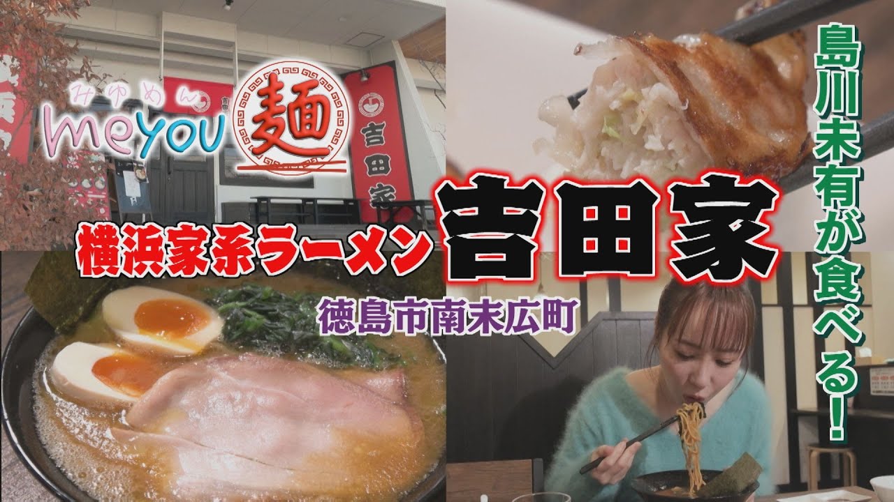 【ゴジカル！】me you 麺・横浜家系ラーメン 吉田家（徳島市南末広町）