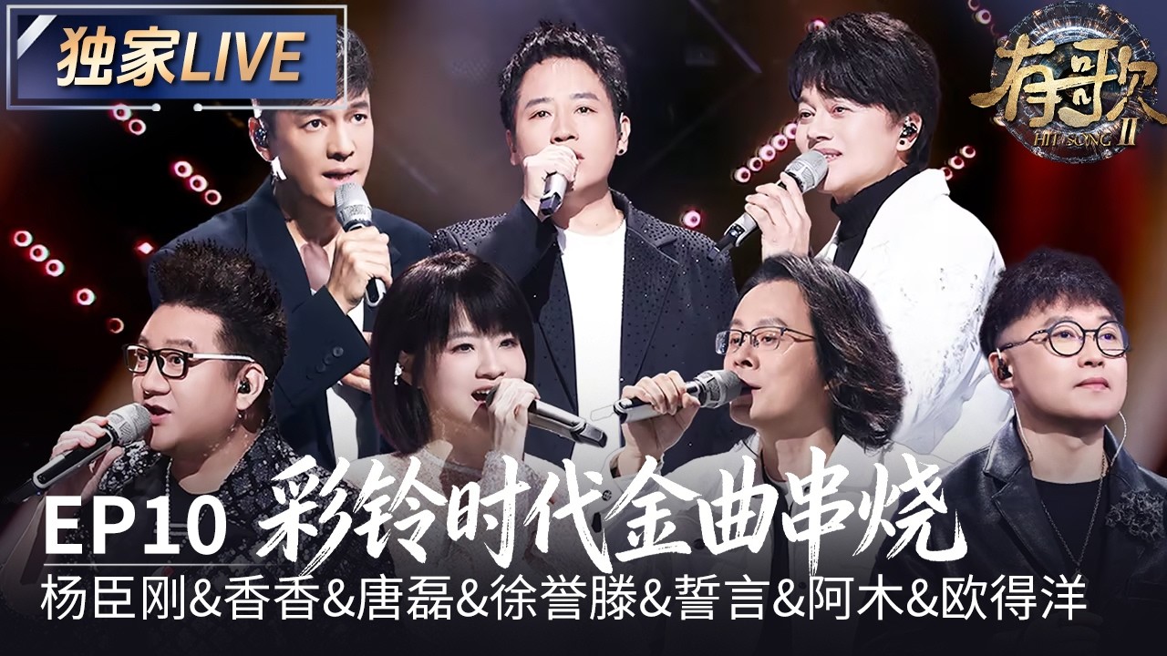 【独家LIVE】杨臣刚&香香&欧得洋&唐磊&徐誉滕&誓言&阿木《串烧》#有歌2 EP10 20260306